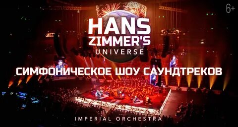 Hans zimmer universe симфоническое шоу