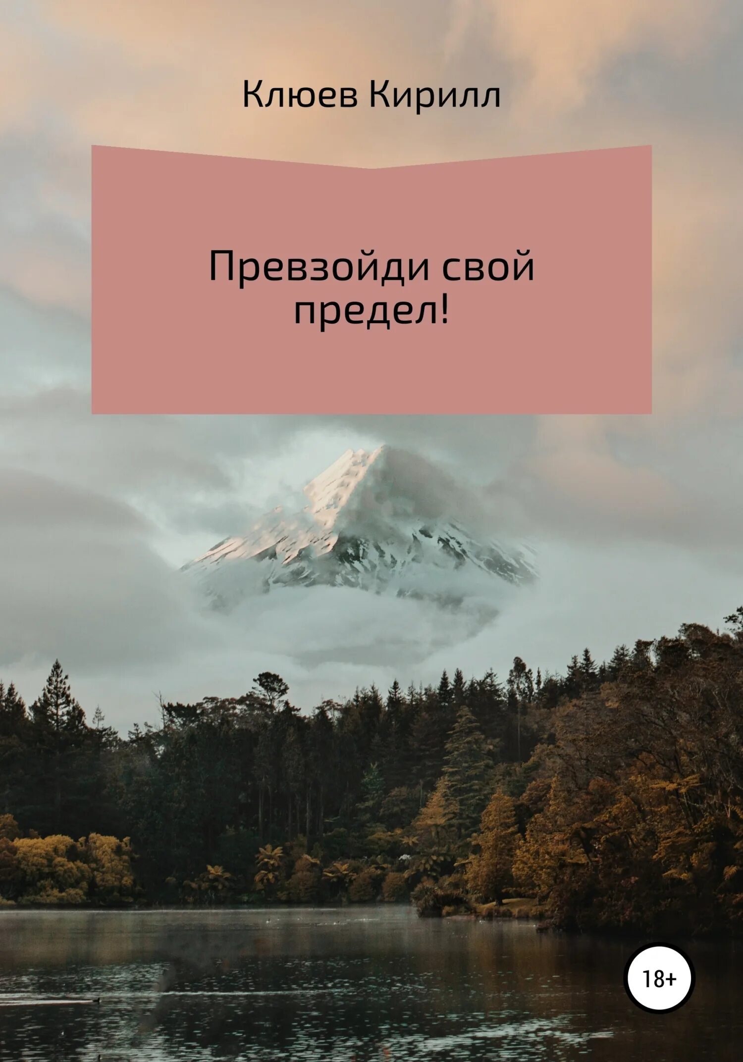 Превзойти пределы. Превзойти свой предел. превзойди свой предел обои. превзойди свои пределы прямо здесь прямо сейчас.