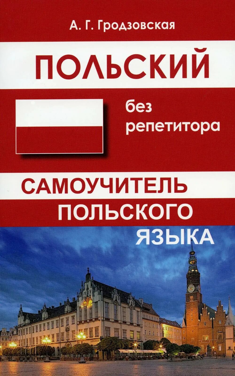 Книги на польском языке. Самоучитель польского языка. Польский язык без репетитора самоучитель. Самоучитель польского языка для начинающих.