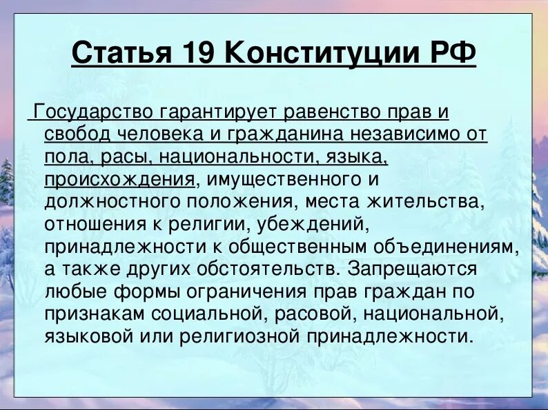 Государство гарантирует равенство прав и свобод