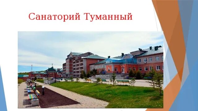 Сан туманный хакасия. Путевка туманный. Санаторий туманный хакасия. Санаторий туманный. Туманный хакасия санаторий в хакасии.