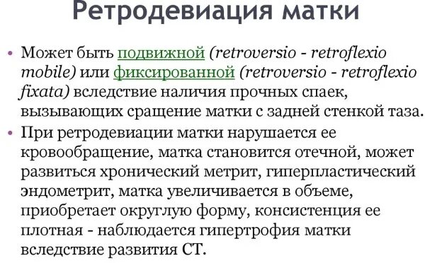 Ретродевиация матки что это такое