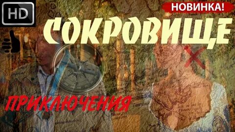 Сокровище видео