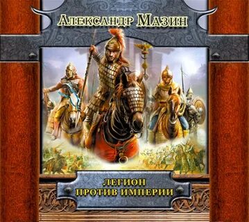 Книги про легион