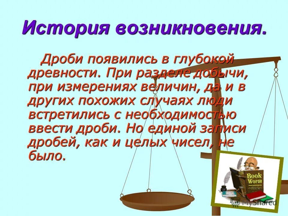 Из истории возникновения десятичных дробей 5 класс. Возникновение десятичных дробей 5 класс презентация. Происхождение десятичных дробей 5 класс. История возникновения дробей. История дробей 5 класс