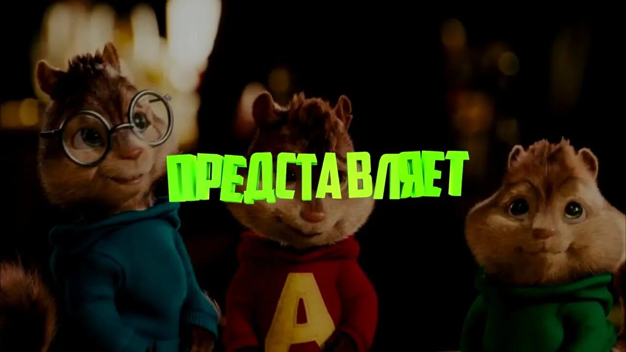 Simon seville chipmunk. Элвин и бурундуки 1. Поющие бурундуки песни. Поющие бурундуки песни. Элвин и бурундуки 3.