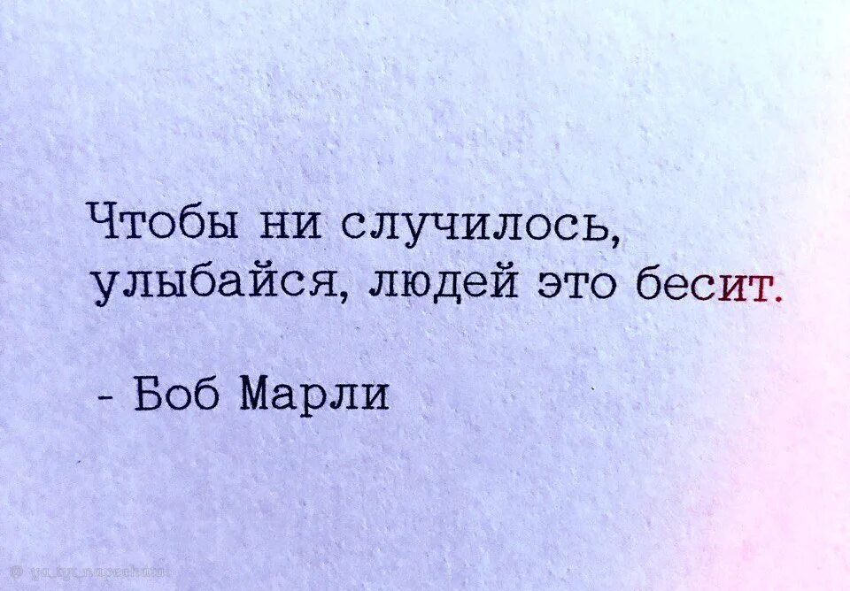 Что бы ни случилось всегда. Улыбайся это всех бесит. Улыбайтесь людей это раздражает цитата. Улыбайся это всех раздражает цитата. Улыбайтсь это всех бесит.