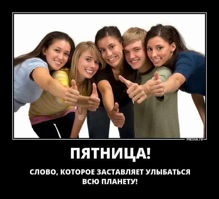 Каждую пятницу текст. Пятница слово. пятница слово которое заставляет улыбаться всю планету. картинки заставляющие улыбнуться. пятница текст.