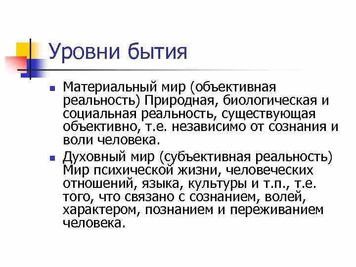 Уровни бытия. Уровни существования бытия. Основные уровни бытия. Основные формы и уровни бытия. Формы идеального бытия