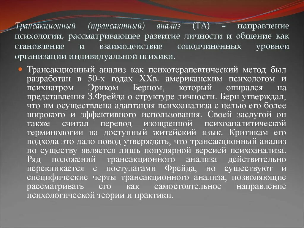 Трансактный анализ. Транзактный анализ. Трансактного анализа. Позиции общения в трансактном анализе. Анализ общения берна