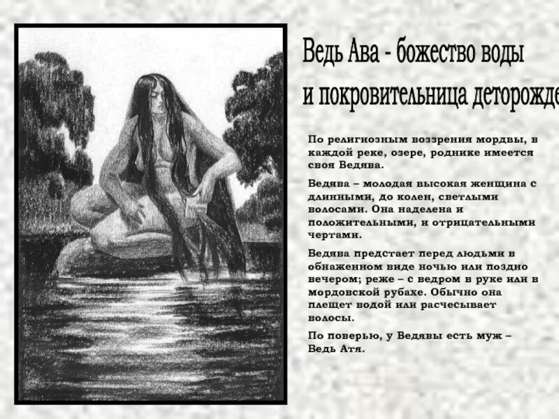 Помощник и охранитель человека у мордвы. Ведьава мордовская богиня. ведява богиня воды. мордовская мифология божества мордвы. ведява мордовские легенда.