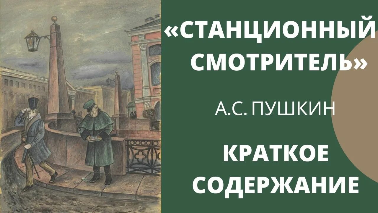 Пушкин повести белкина станционный смотритель кратко. Станционный смотритель. Станционный смотритель краткое содержание. Станционный смотритель Пушкин. Пушкин Станционный смотритель иллюстрации.