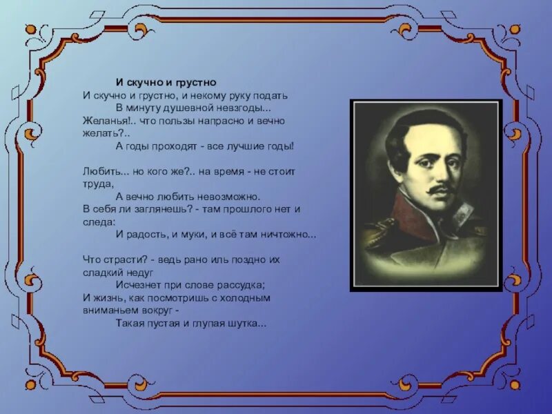 И скучно и грустно и некому лермонтов. М Ю Лермонтов и скучно и грустно. Стихотворение м.ю.Лермонтова и скучно и грустно. Стих Лермонтова и скучно и грустно.