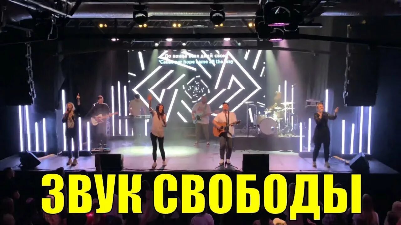 Звук свободы конец. Хиллсонг Москва. Собрания Hillsong Москва. Звук свободы. Звук свободы смотр.