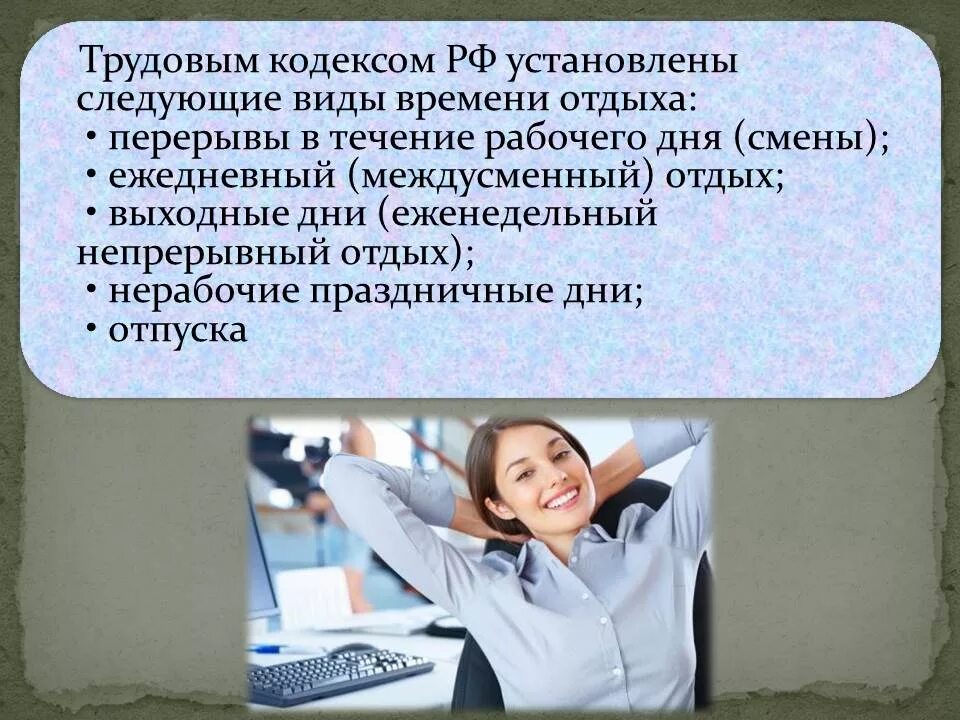 Трудовой кодекс время работы и отдыха. Время отдыха. Периоды работы и отдыха. Виды рабочего времени и отдыха. Время отдыха презентация.