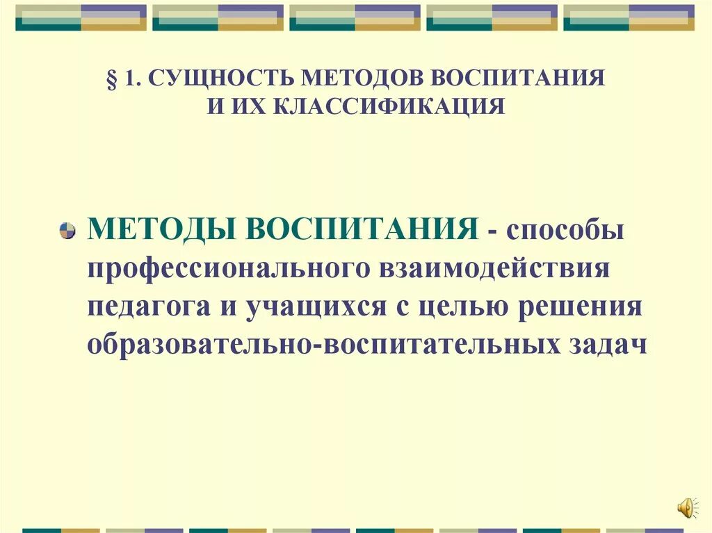 Оптимальные методы воспитания. Методы воспитания. Сущность и классификация методов воспитания.. Сущность метода воспитания. Методы классификации методов воспитания.