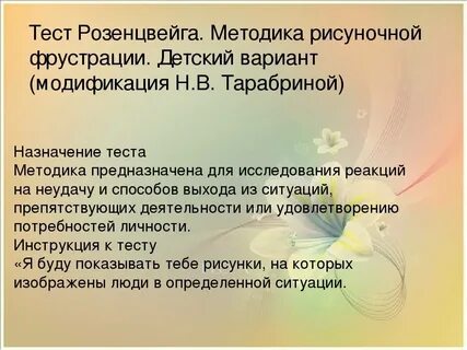 Тест фрустрации розенцвейга относится к тестам