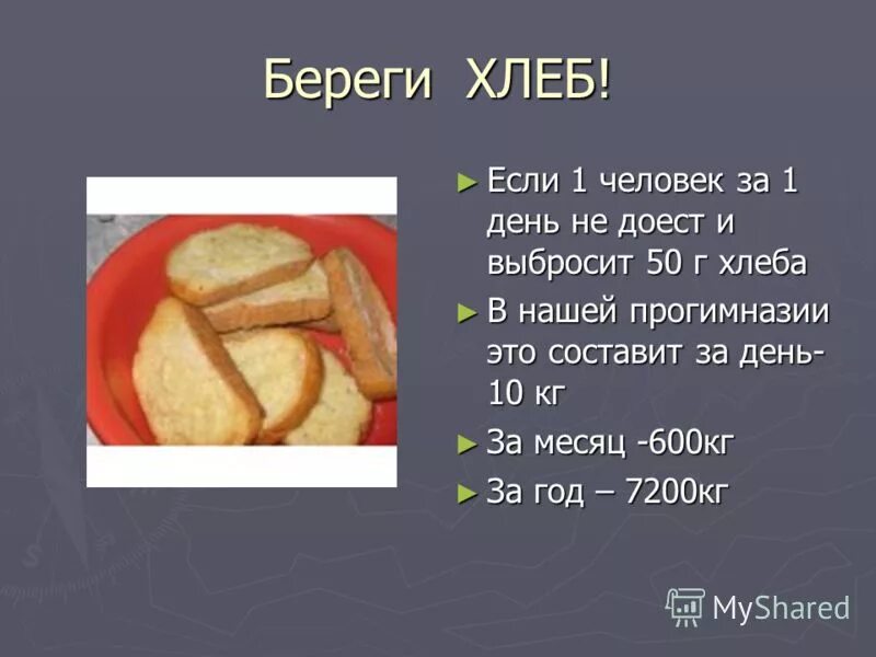 Сколько съедает хлеба человек в год. 10 Г хлеба. Берегите хлеб.