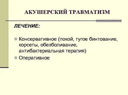 Лечение травматизма