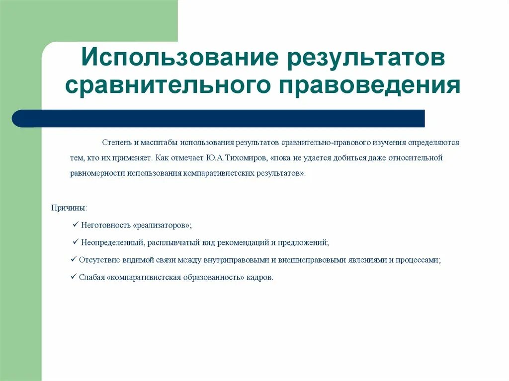 Сравнительное правоведение. Сфера применения результатов сравнительного правоведения:. Элементы объекта сравнительного правоведения.