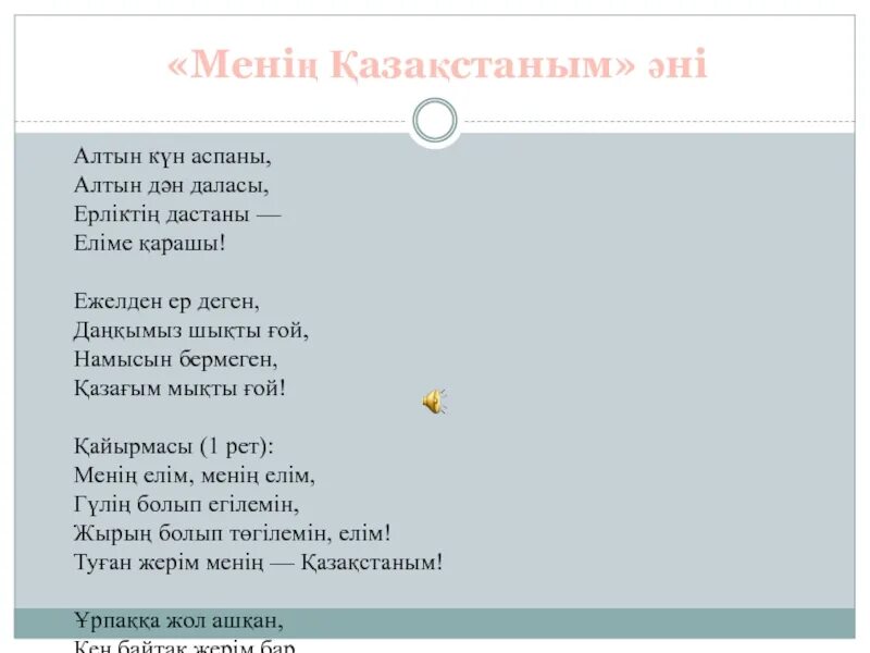 Аю әні текст. Алтыным текст. Сарбаздар әні текст. Песня мен Алтын. Текст песни Алтыным.