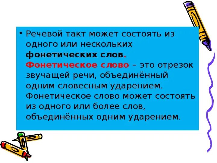 Фонетические слова примеры. Лекция на тему фонетическое членение языка. Речевой такт. Как определить фонетическое слово. Сколько фонетических слов