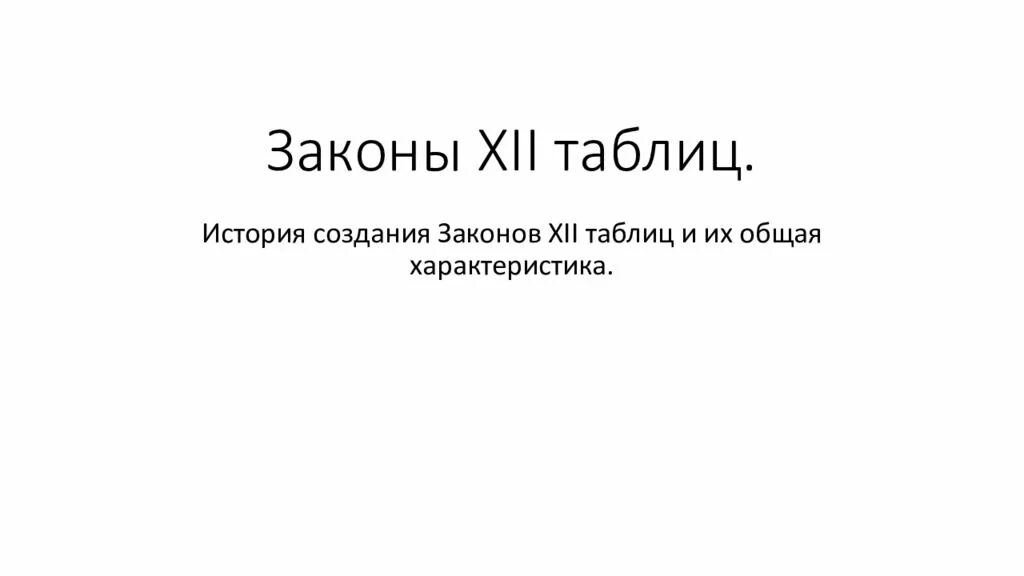 Законы XII таблиц. История создания законов 12 таблиц. Законы 12 таблиц картинки. Законы 12 таблиц общая характеристика. Общая характеристика законов 12 таблиц