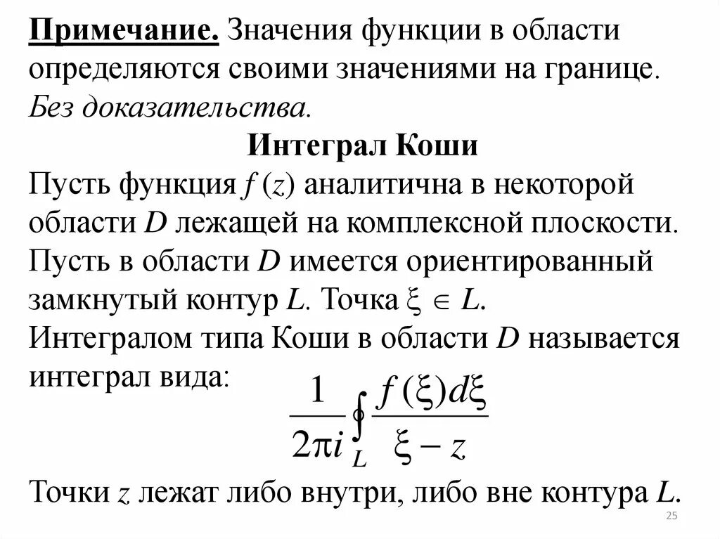 Интегрирование комплексных. Интегральная теорема формула \Коши. Интегральная формула Коши ТФКП. Интегральная формула Коши для многосвязной области. Формула Коши для производных аналитической функции.