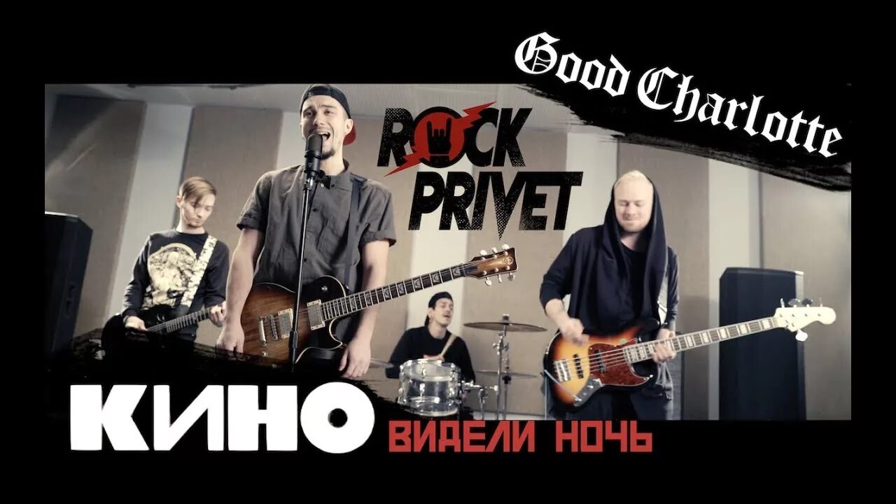 Rock privet - белая ночь (Cover). Rock privet - видели ночь. Rock privet обложка. Песни рок ночь