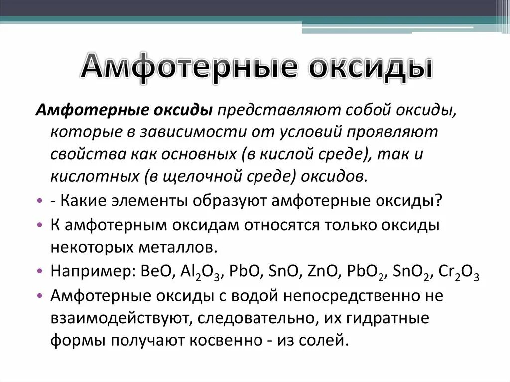 Какие химические свойства проявляют амфотерные гидроксиды. Амфотерные оксиды это кратко. Формулы амфотерных оксидов. SN амфотерный или нет. Характеристика амфотерных оксидов.