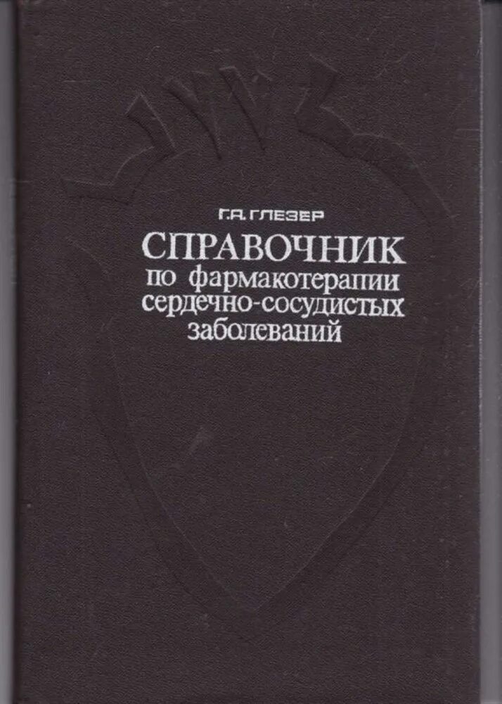 Другой альтернативой обычной фармакотерапии. Рациональная фармакотерапия сердечно-сосудистых заболеваний. А.М. Глезер. Книга справочник сердечно-сосудистых заболеваний.. Широкова справочник дошкольного психолога.