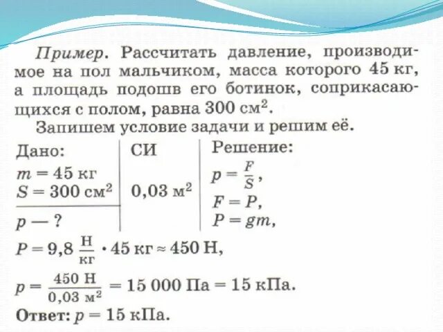 Как изменится давление которое оказывает слон. Площадь подошвы ботинка. Вычислить массу давления площади подошвы. Давление на пол мальчика весом 45кг а площадь 300см2. Расчет давления производимого на пол.