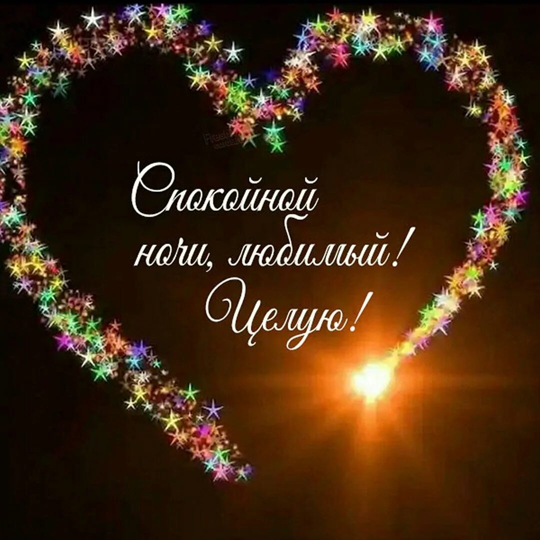 Спокойной ночи мужчине сердечки. Спокойной ночи сладких снов любимый. Спокойной ночи мужчине сердечки. Сладких снов любимому. Спокойной ночи мужчине любимому.