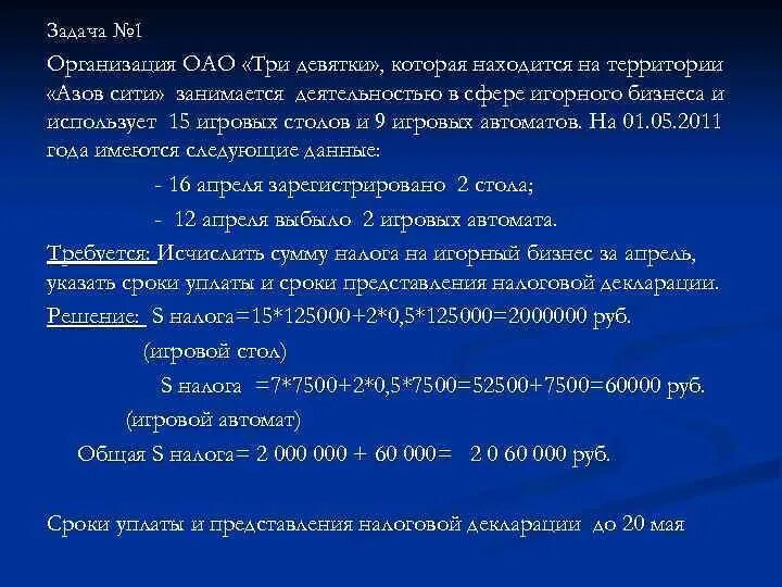 Налог на игорный бизнес налоговая ставка. Налог на игорный бизнес задачи с решением. Решение задач по игорному бизнесу. Налог на игорный бизнес ставка. Источник уплаты налога на игорный бизнес.