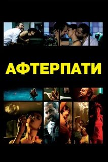 Афтерпати без мата
