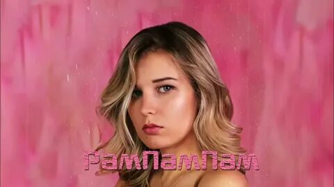 Милене рам пам пам