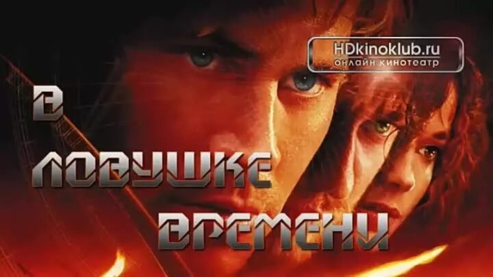 В ловушке времени 2025. В ловушке времени 2003. ловушка времени. в ловушке времени 2003 постер. в ловушке времени обложка.