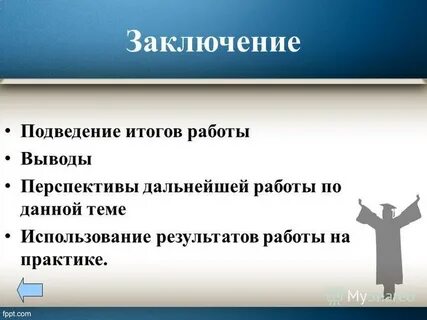 В заключении подведем итоги