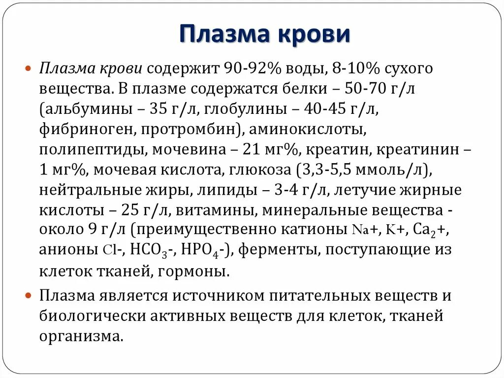 Воды в плазме крови содержится. Плазма крови содержит (в %):. Плазма содержит воды. В плазме крови в норме содержится. Витамины в плазме крови