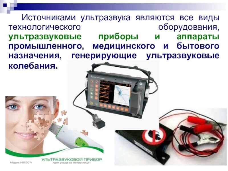 Ультразвук как проходит. Источники ультразвука. ультразвук в медицине. ультразвуковое технологическое оборудование. источники ультразвуковых колебаний.