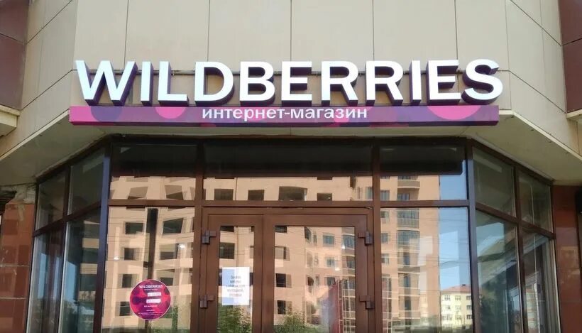 Купить авто на валдберис. Вайлдберриз банк. Wildberries вывеска. Вывеска на фасаде здания Wildberries. Wildberries здание.