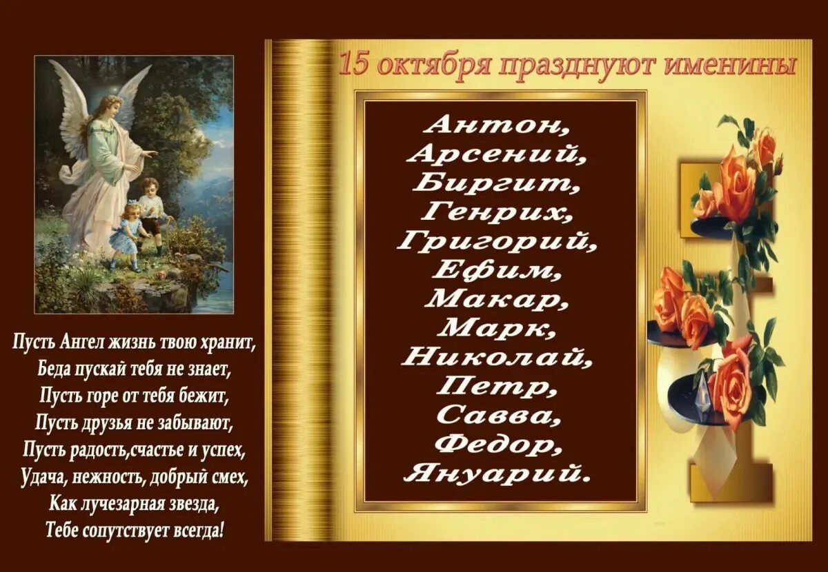 День ангела 15 октября. 15 Ноября именины. 16 Января именины. 22 Октября день ангела. 15 апреля имена