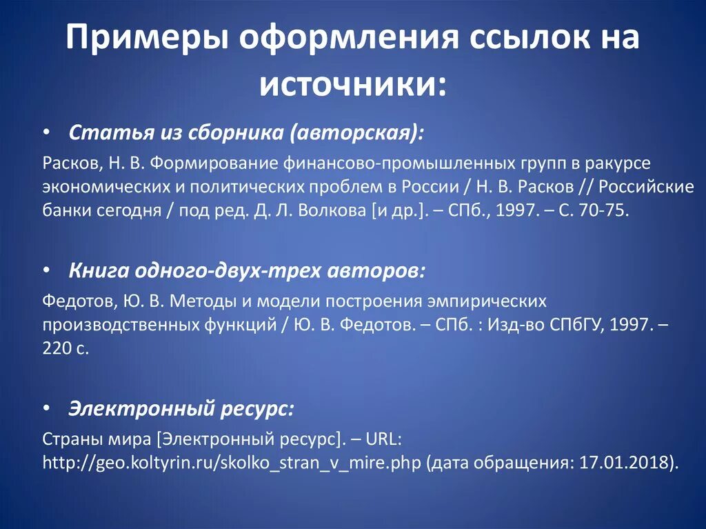 Ссылки на статьи фз. Как оформить ссылку на статью. Оформление ссылок на статьи. Как правильно оформить ссылку на статью. Примеры оформления ссылок на статьи.