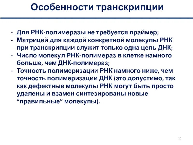 Матрицей для синтеза молекулы МРНК при транскрипции служит. Матрицей для транскрипции служит. Молекула которая служит матрицей для транскрипции. Матрицей для синтеза молекулы и-РНК при транскрипции служит.