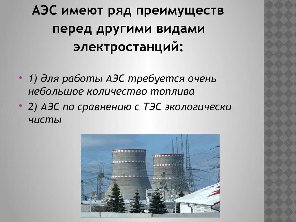 Атомной электростанцией является братская. Преимущества АЭС перед другими видами электростанций. Сходства ТЭС И АЭС. Работа АЭС урок.