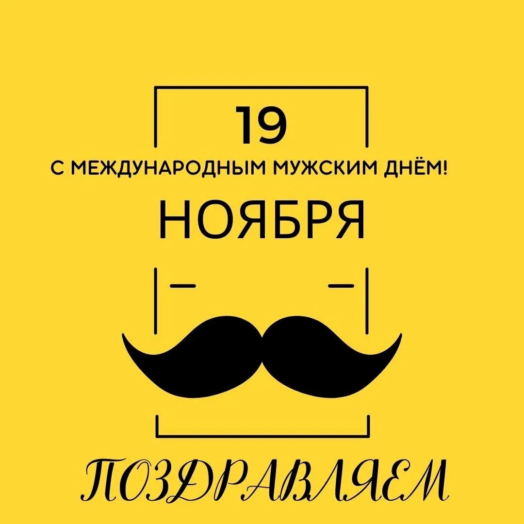 С мужским днем. Международный мужской день. 19 Ноября мужской день. Международный мужской день картинки.