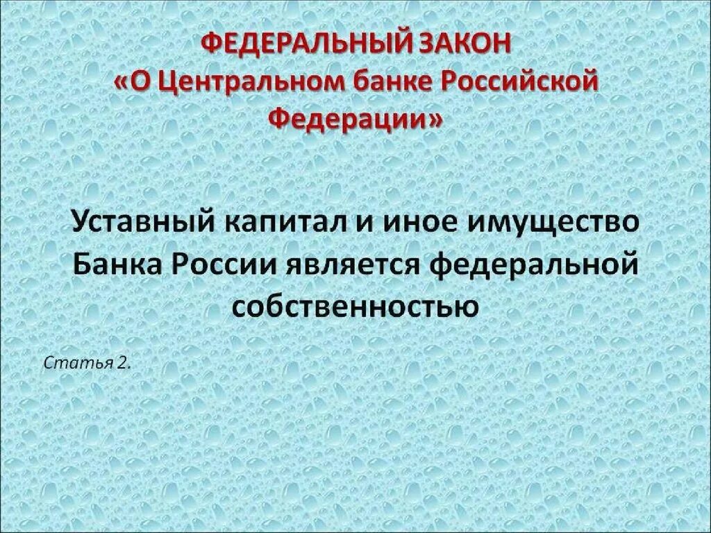 Банка которые являются собственностью. Уставный капитал цб. уставной капитал банка. уставный капитал банка россии. имущество банка россии.