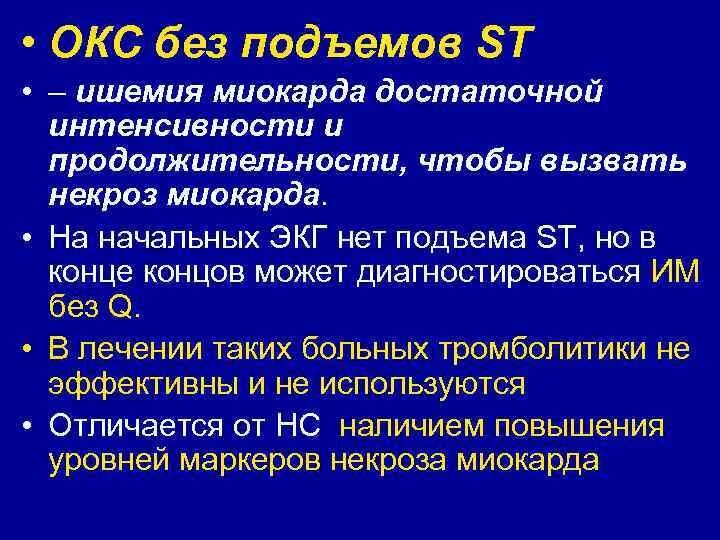 Инфаркт без подъема сегмента st клинические рекомендации. Инфаркт без подъема сегмента st клинические рекомендации