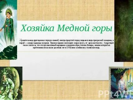 Как исполнила хозяйка медной свои обещания
