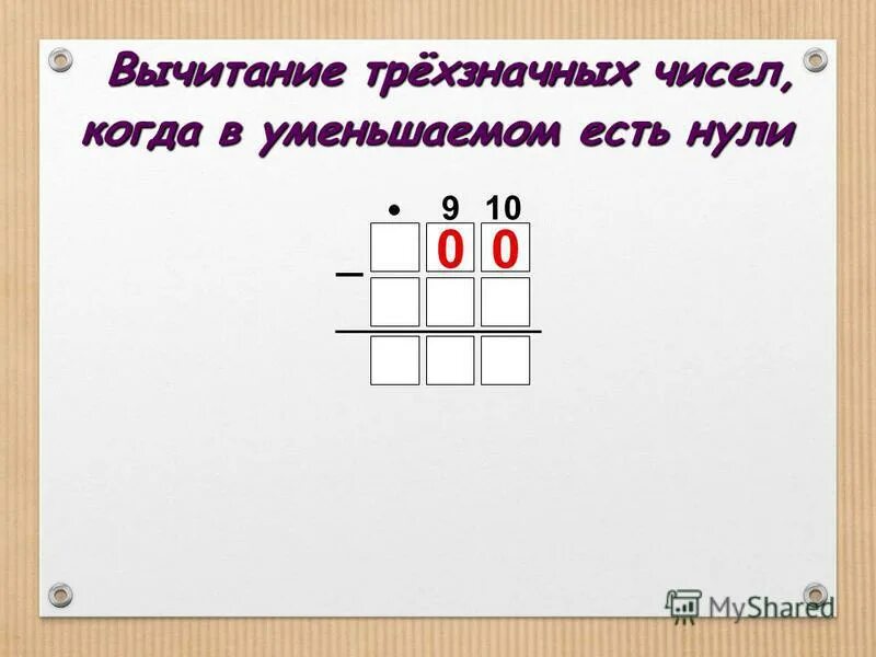 Деление трехзначного числа 3 класс презентация. Вычитание из трехзначных чисел. Вычитание из числа с нулями. Вычитание из трехзначного числа столбиком. Вычитание из трехзначного числа с нулями.